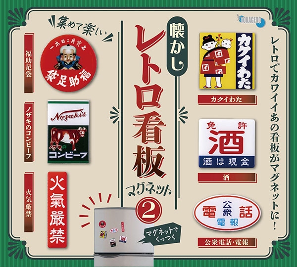 懐かしのレトロ看板マグネット2 全6種セット（カプセル）【10月予約】