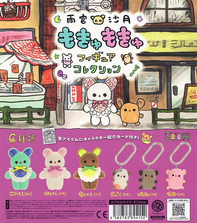 雨宮沙月 もきゅもきゅフィギュアコレクション 全６種セット（カプセル）【入荷済み】