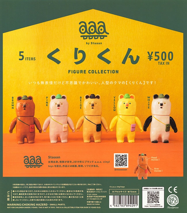 くりくん フィギュアコレクション 全５種セット（カプセル）【入荷済み】