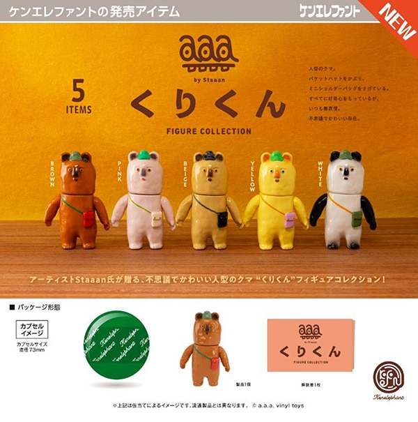 くりくん フィギュアコレクション 全5種セット(カプセル)【10月予約】
