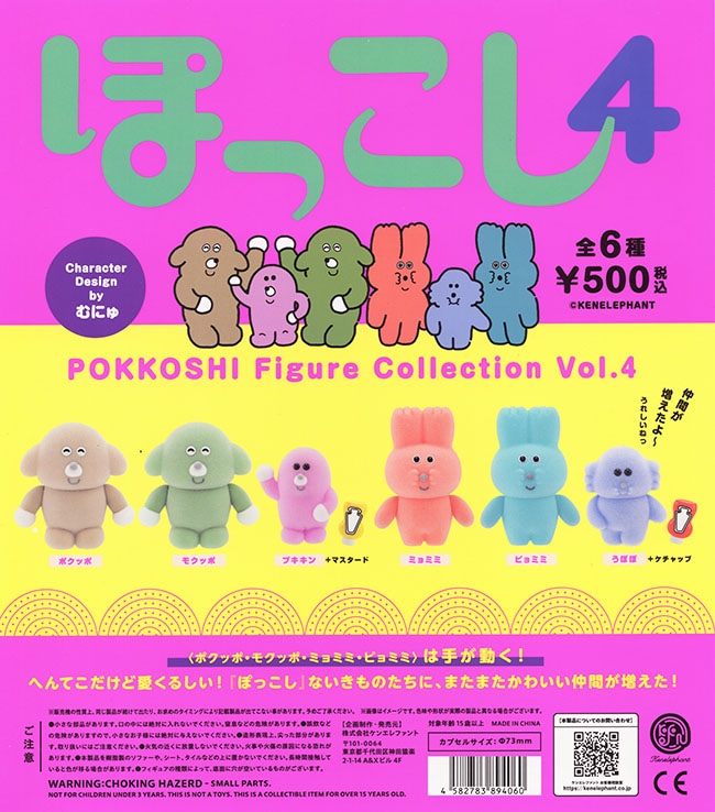 ぽっこし フィギュアコレクション 第4弾 全6種セット（カプセル）【入荷済み】