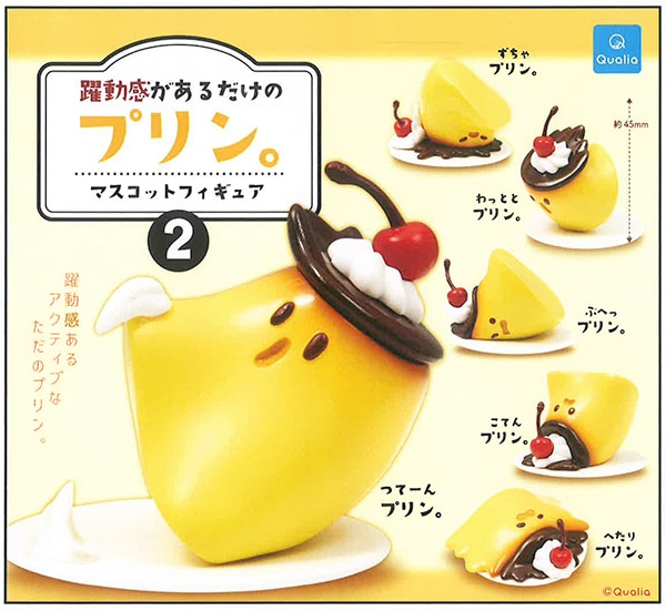 躍動感があるだけのプリン。 マスコットフィギュア2 全6種セット（カプセル）【10月予約】