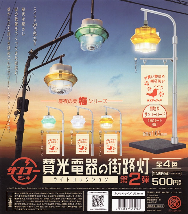賛光電器の街路灯 ライトコレクション 第2弾 全4種セット（カプセル）【入荷済み】