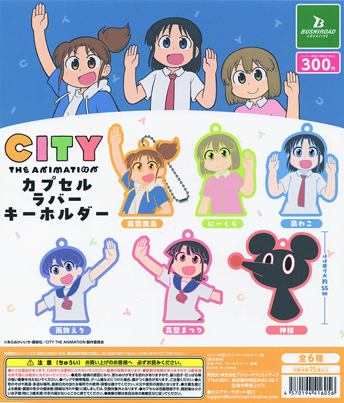 「CITY THE ANIMATION」 カプセルラバーキーホルダー 全6種セット（カプセル）【入荷済み】