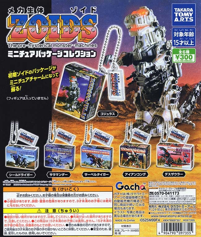 ZOIDS ミニチュア パッケージコレクション 全6種セット（カプセル）【入荷済み】
