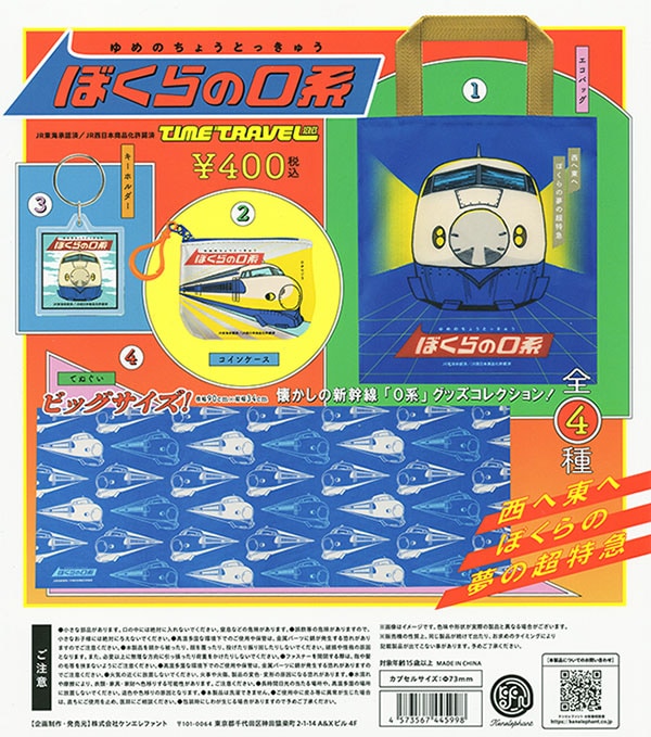 タイムトラベルシリーズ ぼくらの０系 全４種セット（カプセル）【入荷済み】