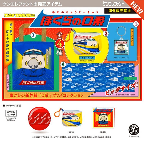 タイムトラベルシリーズ ぼくらの0系 全4種セット(カプセル)【10月予約】
