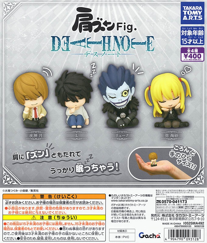 肩ズンFig. DEATH NOTE 全4種セット（カプセル）【入荷済み】 | 予約
