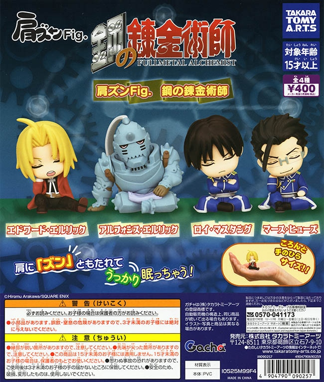 肩ズンFig. 鋼の錬金術師 全4種セット（カプセル）【入荷済み】