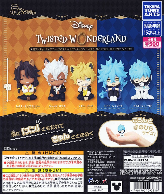 肩ズンFig. ディズニーツイステッドワンダーランド3 サバナクロー寮