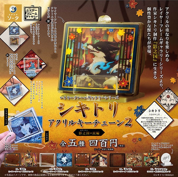 レイヤーフレームギャラリーシリーズ シキトリ アクリルキーチェーン2  影之国の民編 全5種セット（カプセル）【１０月予約】