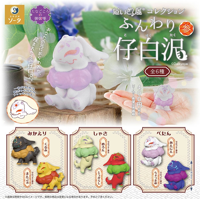 だいきょ屋コレクション ふんわり仔白沢 参 全6種セット