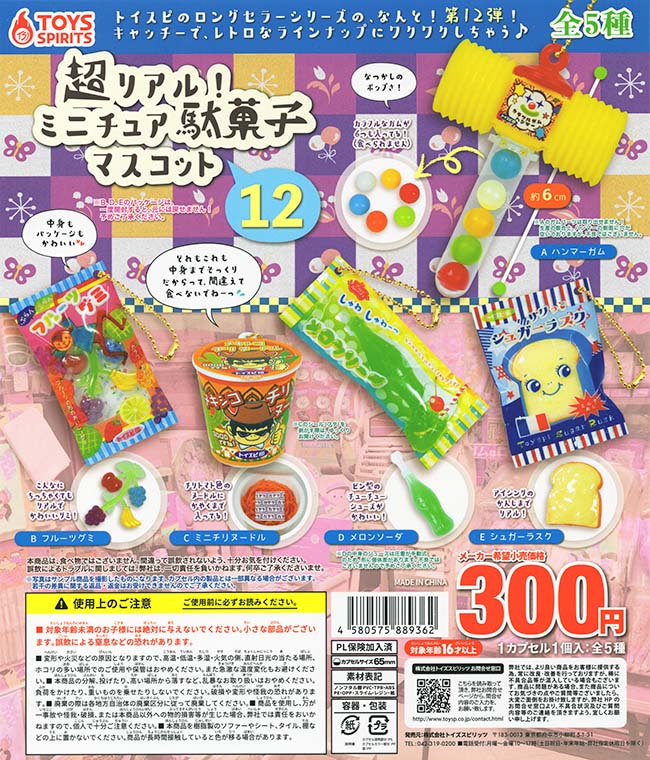 超リアル！ミニチュア駄菓子マスコット12 全5種セット（カプセル）【入荷済み】