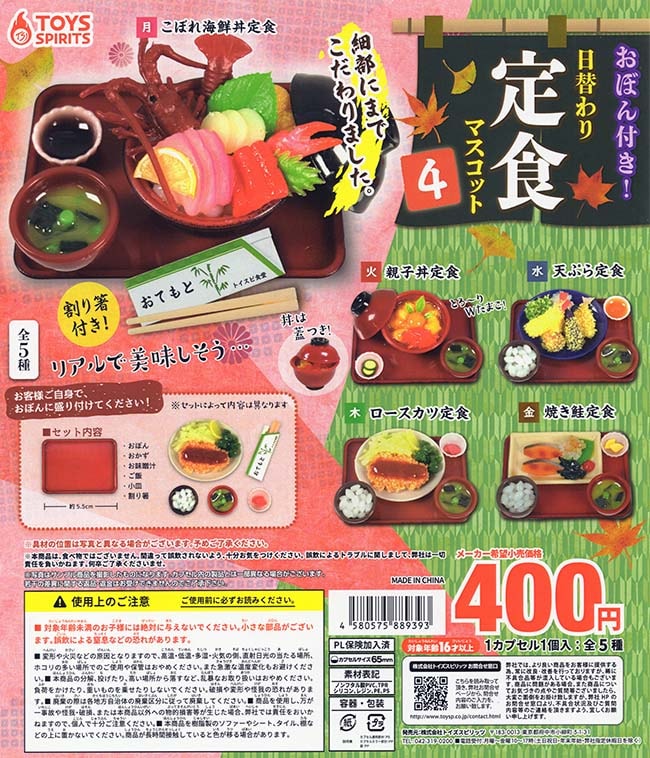 おぼん付き！日替わり定食マスコット4 全5種セット（カプセル）【入荷済み】