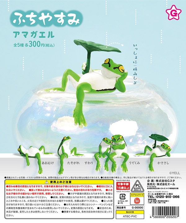 ふちやすみ アマガエル 全5種セット（カプセル）【入荷済み】