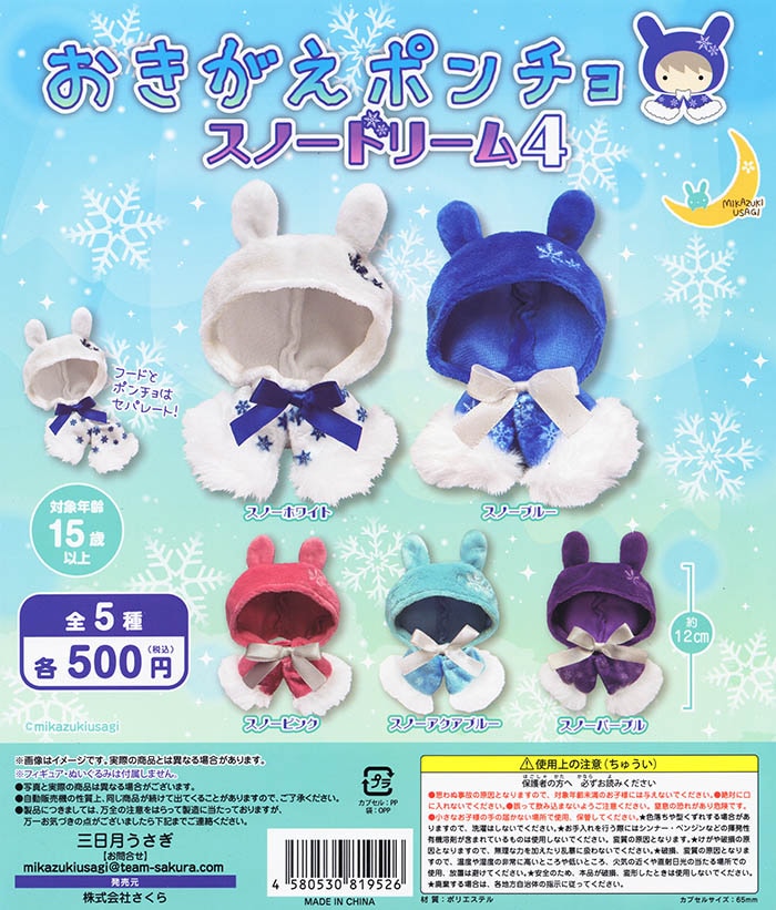 おきがえポンチョ スノードリーム4 全5種セット（カプセル）【入荷済み】