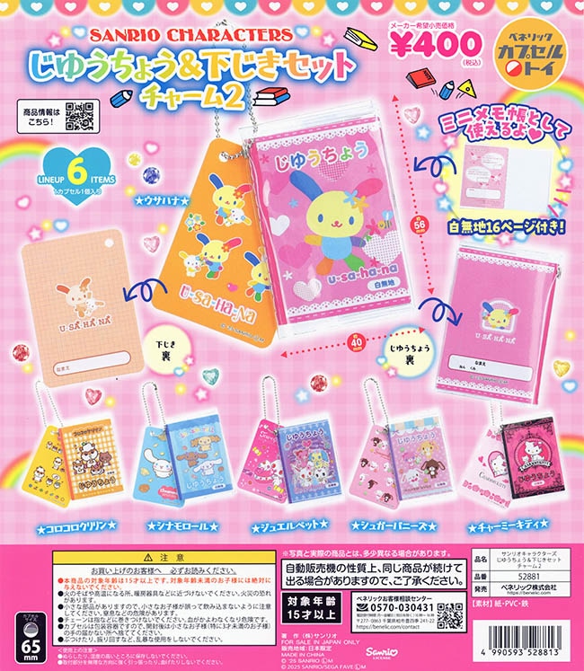 サンリオキャラクターズ じゆうちょう＆下じきセットチャーム2