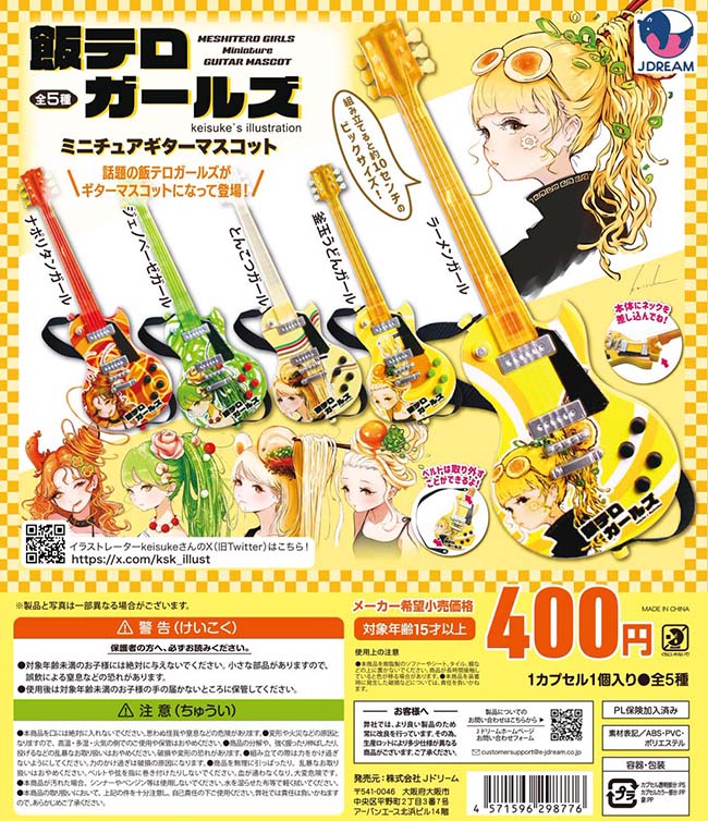 飯テロガールズ ミニチュアギターマスコット 全5種セット（カプセル