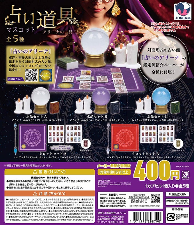 占い道具マスコット アリーナの占具 全5種セット （カプセル）【入荷済み】