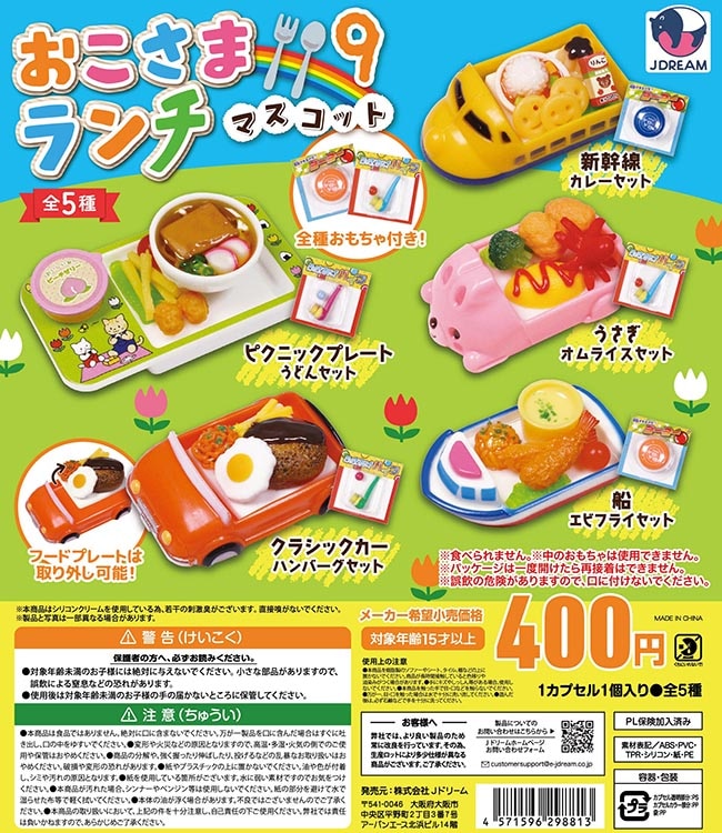 おこさまランチマスコット9 全5種セット（カプセル）【入荷済み】