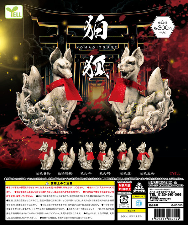 狛狐 KOMAGITSUNE 全６種セット（カプセル）【入荷済み】