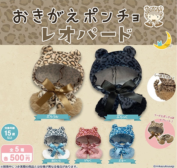 おきがえポンチョ レオパード 全5種セット（カプセル）【10月予約】