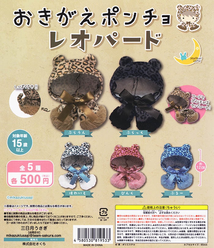 おきがえポンチョ レオパード 全5種セット（カプセル）【完売】