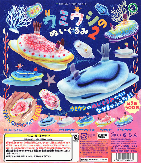 ATC アートユニブテクニカラー ウミウシのぬいぐるみ2 全5種セット（カプセル）【入荷済み】