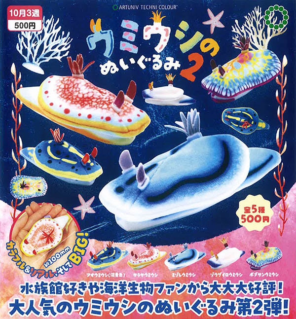 ATC アートユニブテクニカラー ウミウシのぬいぐるみ2 全5種セット（カプセル）【１０月予約】
