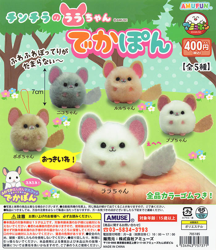 チンチラのララちゃん でかぽん 全5種セット（カプセル）【入荷済み