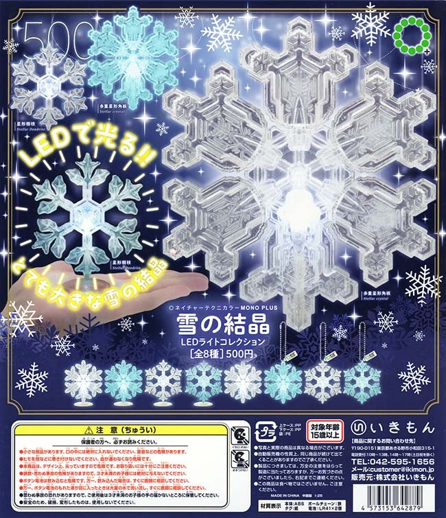 ネイチャーテクニカラー MONO＋ 雪の結晶 LEDライトコレクション 全8種セット（カプセル）【入荷済み】