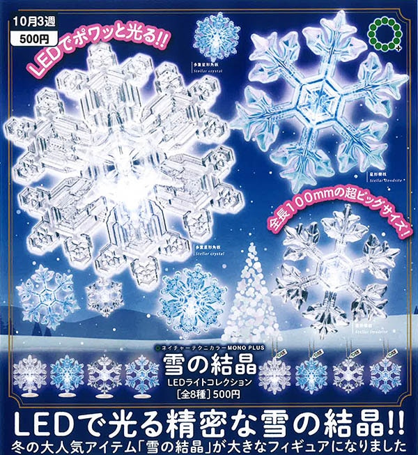 NTC MONO+ 雪の結晶 ボールチェーンマスコット – ネイチャー