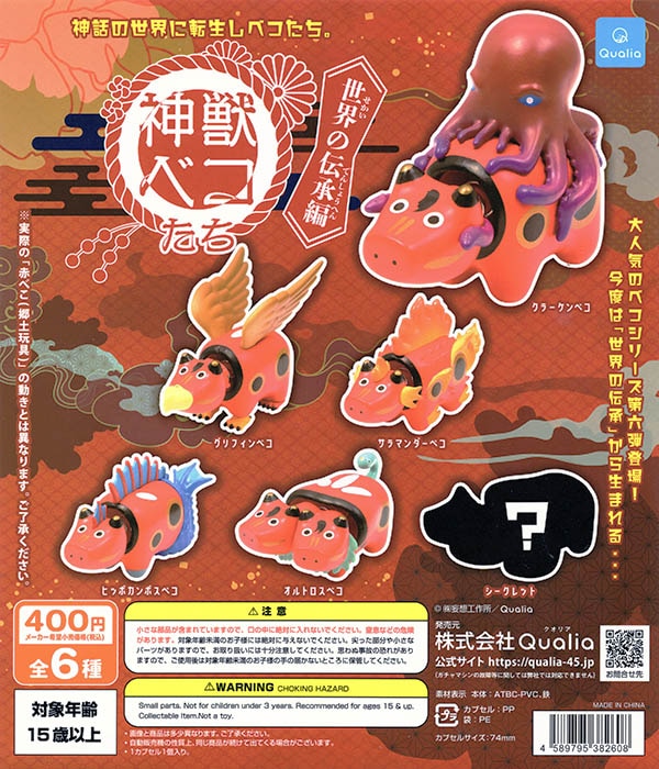 神獣ベコたち 世界の伝承編  シークレット入り全６種セット（カプセル）【入荷済み】