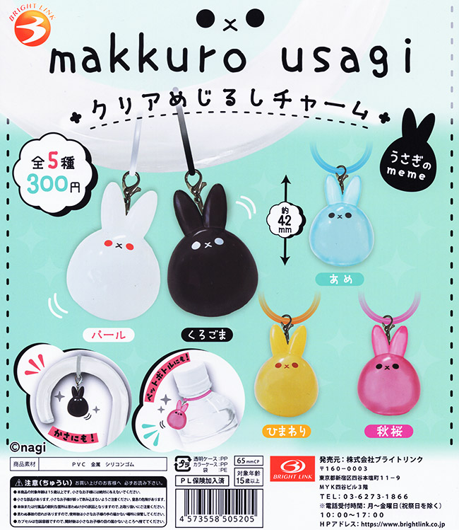 makkuro usagi クリアめじるしチャーム 全５種セット（カプセル）【入荷済み】