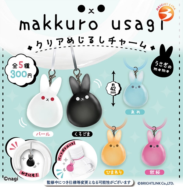 makkuro usagi クリアめじるしチャーム 全５種セット（カプセル）【10月予約】