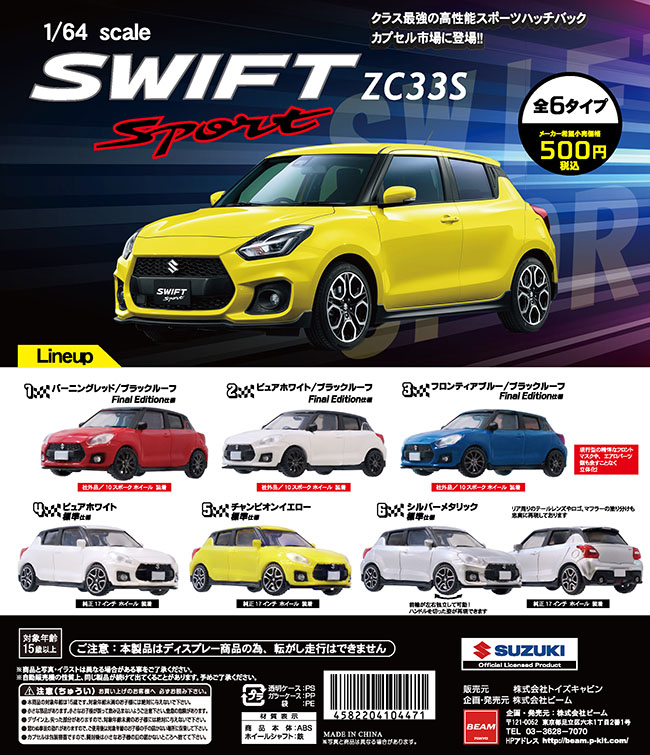 SUZUKI 1/64スケール 【SWIFT SPORT】ZC33S 全6種セット（カプセル）【入荷済み】