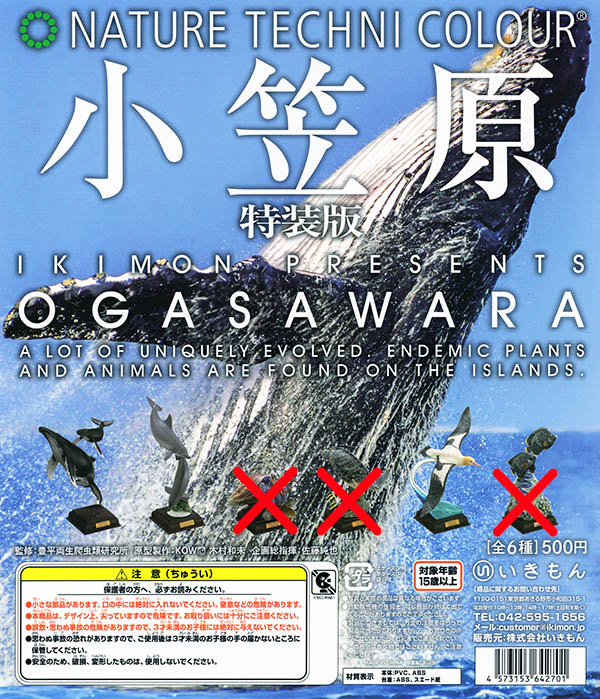 ネイチャーテクニカラー 小笠原 特装版 3種セット（カプセル