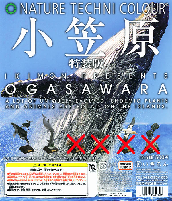 【超激レア・絶版品 ネイチャーテクニカラー 小笠原 ガチャ 全8種類】 超激レア・絶版品 ネイチャーテクニカラー 小笠原 ガチャ 全8