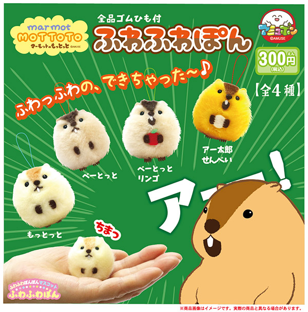 マーモットのもっとっとふわふわぽん 全4種セット（カプセル