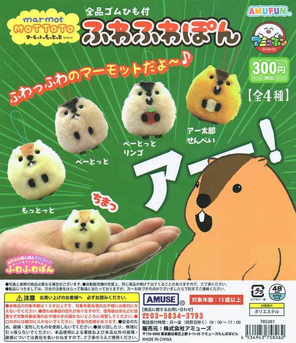 マーモットのもっとっとふわふわぽん 全4種セット（カプセル）【入荷