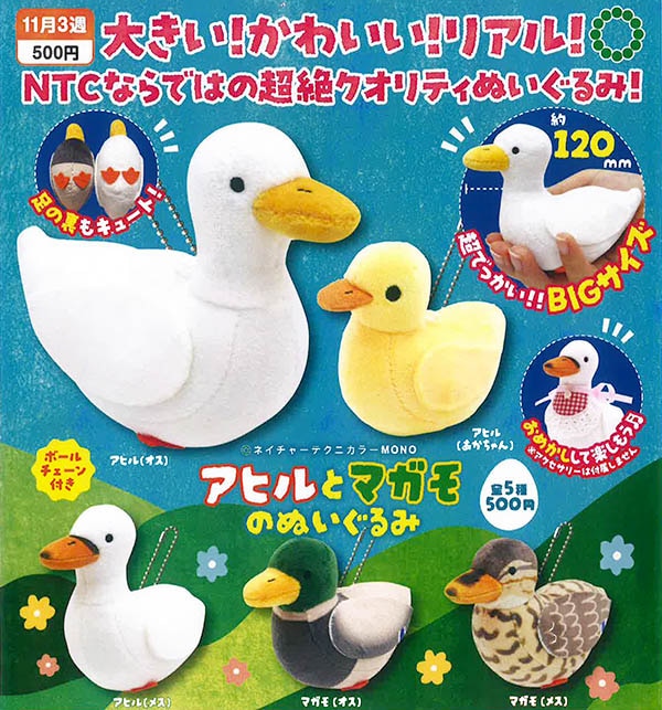 ネイチャーテクニカラー MONO アヒルとマガモのぬいぐるみ 全5