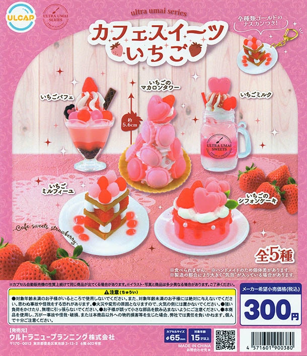 ultra umai series カフェスイーツいちご 全5種セット（カプセル