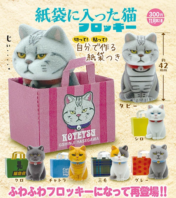 紙袋に入った猫 フロッキー 全６種セット（カプセル）【１１月予約】