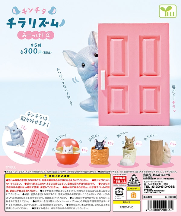 チンチラチラリズム みーっけ！ 全５種セット（カプセル）【11月予約】