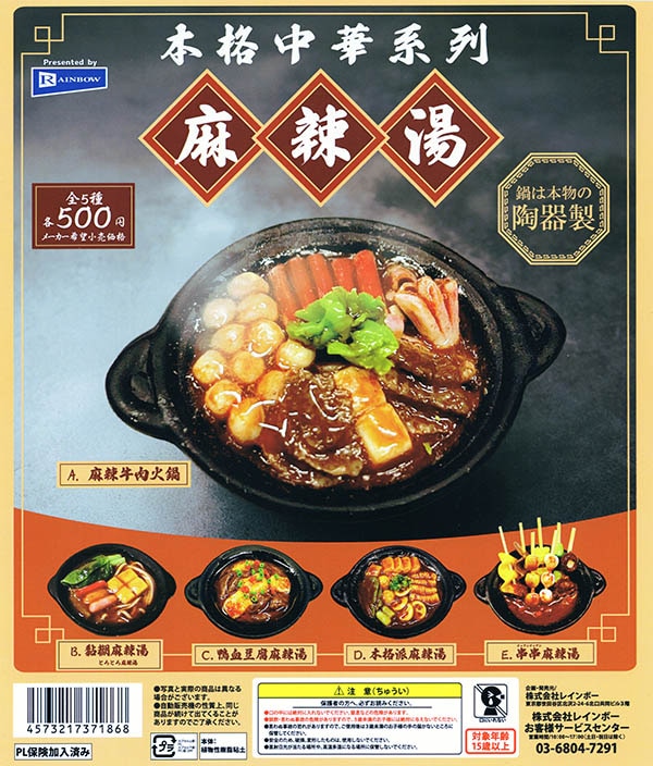 本格中華系列 麻辣湯 全５種セット（カプセル）【入荷済み】