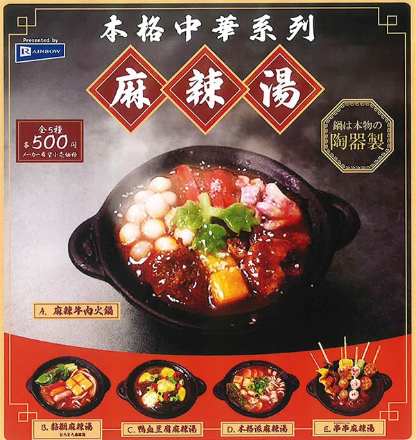 本格中華系列 麻辣湯 全５種セット（カプセル）【11月予約】