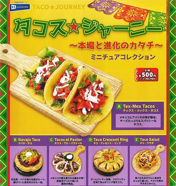 タコス★ジャーニー  本場と進化のカタチ ミニチュアコレクション 全５種セット（カプセル）【11月予約】