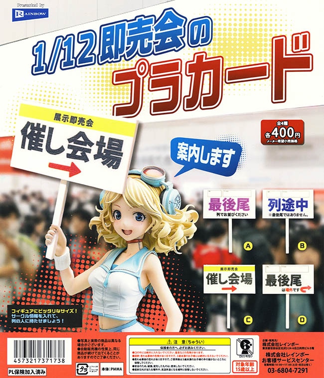 1/12即売会のプラカード 全4種セット（カプセル）【入荷済み】