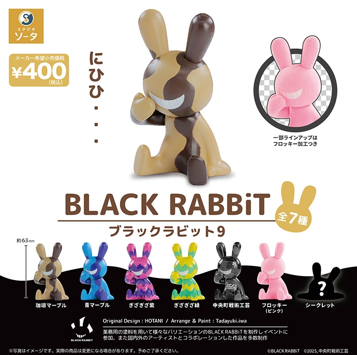 ブラックラビット　フィギュア 2体セット ブラックラビット フィギュア 2体セット ホビーゾーン限定