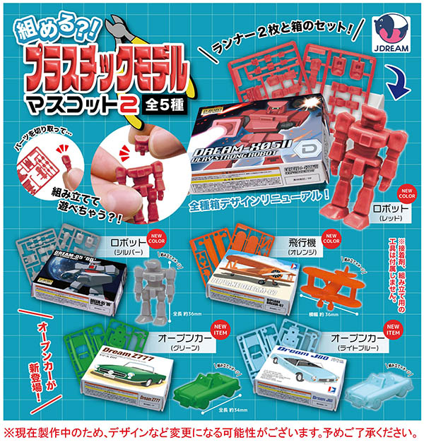 組める？！プラスチックモデルマスコット2 全5種セット（カプセル）【11月予約】